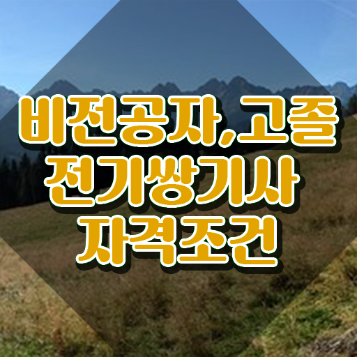  전기쌍기사 응시조건 온라인 수업으로 4달 안에 준비한 방법