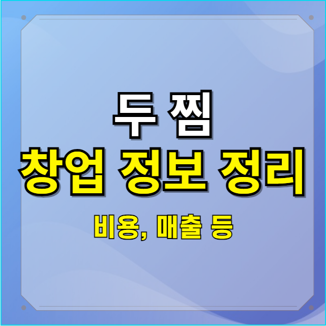  정보공개서로 살펴본 두찜 창업 비용