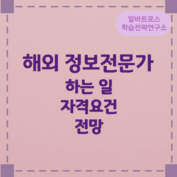 해외 정보전문가 하는 일과 자격요건 전망 해외 정보전문가 하는 일과 자격요건 전망