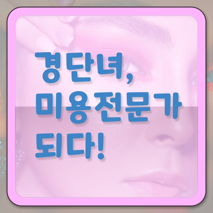  헤어미용사자격증 , 미용학과 안 가고도 종합미용자격증 갖추고 샵까지 차렸어요
