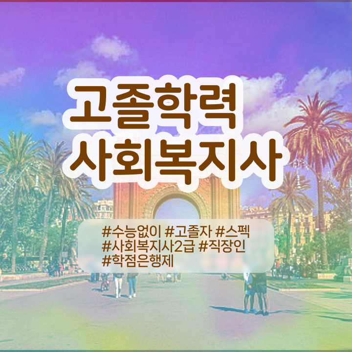  학점은행 편입 , 학점은행제 꼭 필요합니다 기간 단축 비용부담 절감 방법 확인해보세요