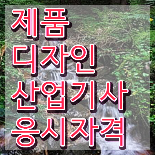  제품디자인산업기사 응시자격 인강만 듣고 4개월 만에 성공한 노하우