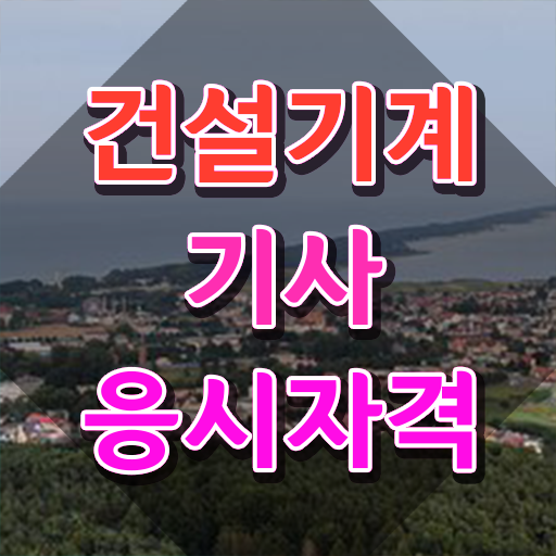  건설기계설비기사 응시자격 건설기계설비기사 응시조건 집에서 온라인으로 15주만에 준비한 전략
