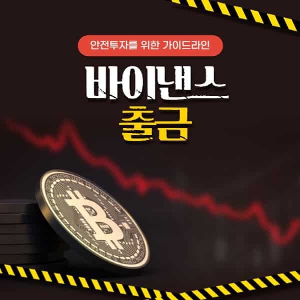  바이낸스 출금 컴플리트 가이드: 방법, 한도, 수수료 전격노출!
