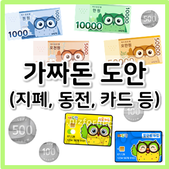  가짜돈 도안 - 시장놀이 마트놀이 은행놀이 등 각종 놀이에 활용 가능!