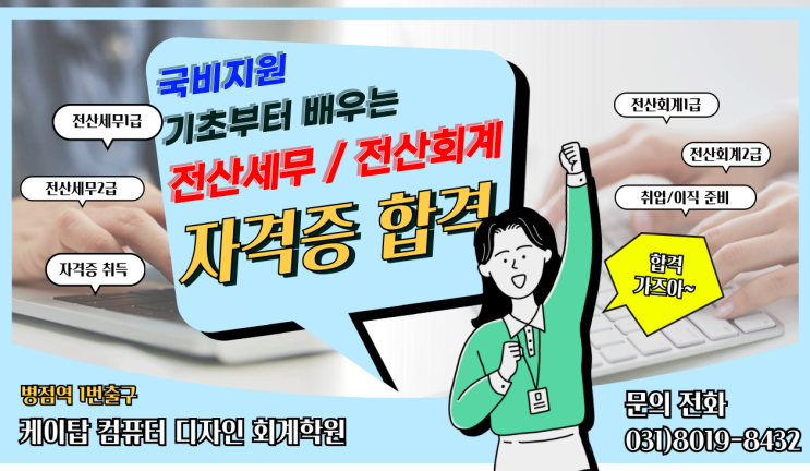  전산회계 전산세무 자격시험 및 출제기준 알아보기[수원화성동탄향남정남봉담]