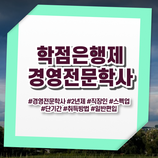  , 경영학 자격증 온라인 교육원에서 완료한 꿀팁 모음  경영학 평생교육원 학점은행제 가격 Check ~