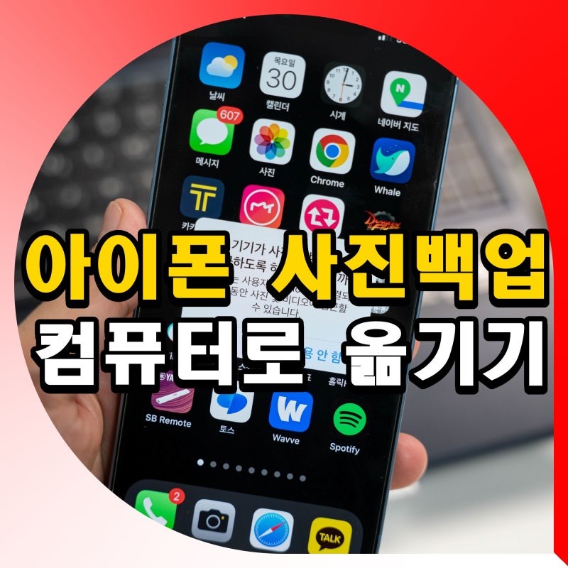 아이폰 사진 컴퓨터로 옮기기 백업 방법 노트북