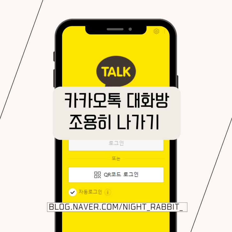  카톡 조용히 나가기 하는 방법