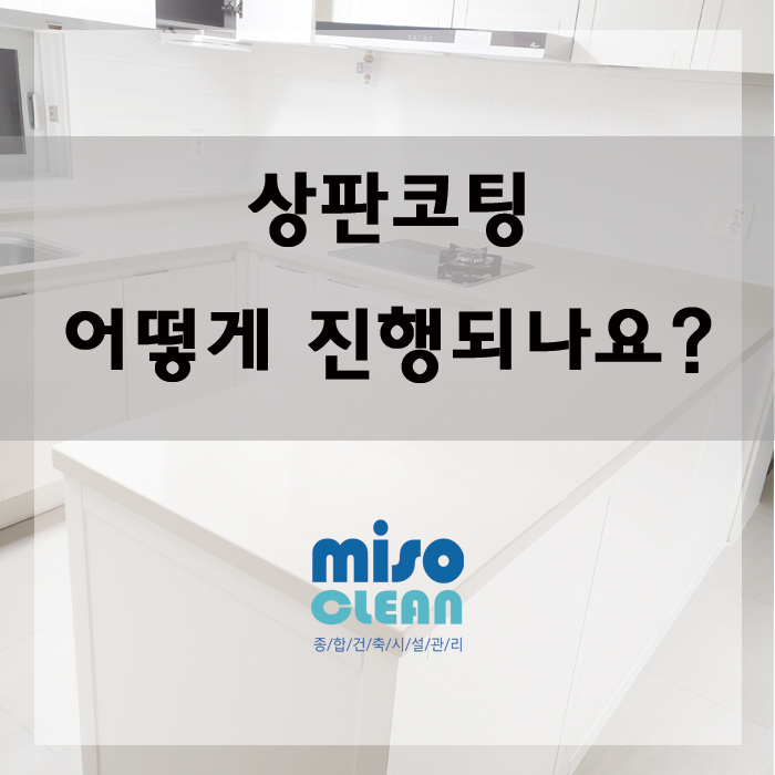  완전히 다른 주방으로! 미소클린 상판코팅