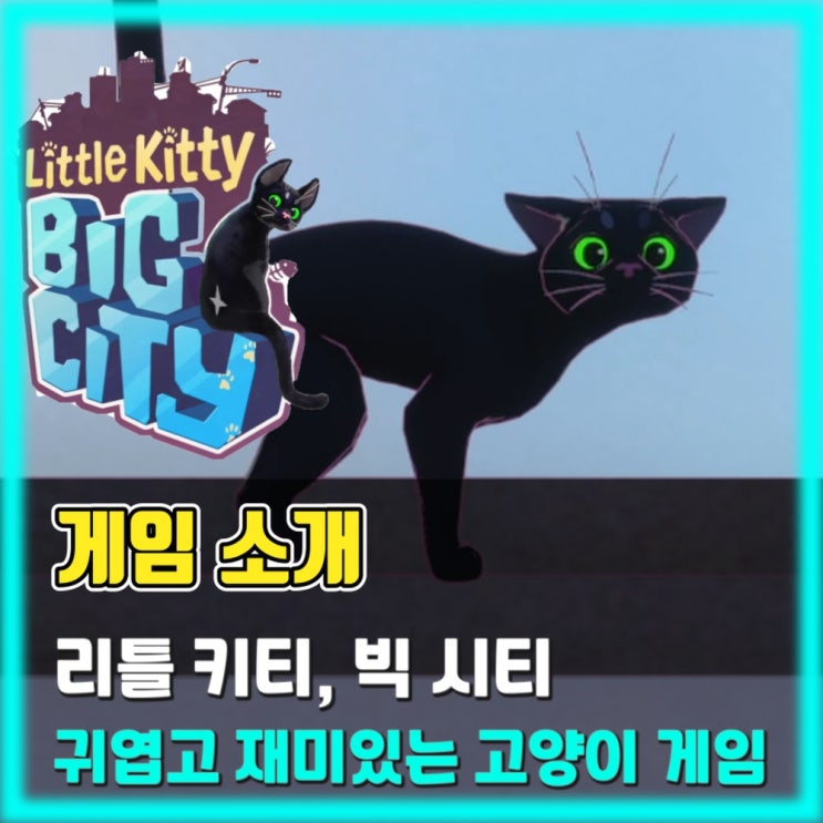  고양이의 마을 탐험, 리틀 키티 빅 시티(Little Kitty, Big City) - 게임 리뷰