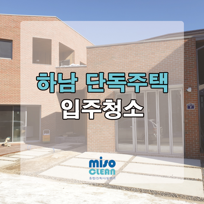  하남 단독주택 입주청소 후기!