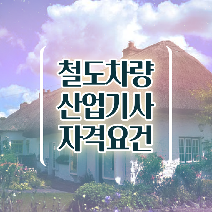  철도차량산업기사 채용 철도차량산업기사 취득자격 온라인으로 4개월 만에 완료한 비법