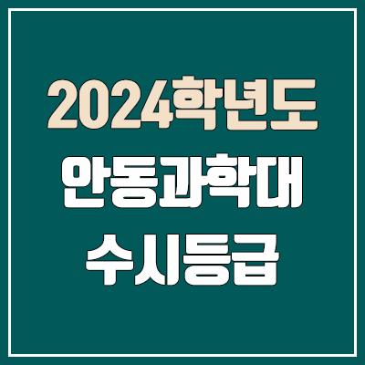 안동과학대학교 수시등급 (2024, 예비번호, 안동과학대 커트라인) 안동과학대학교 수시등급 (2024, 예비번호, 안동과학대 커트라인)