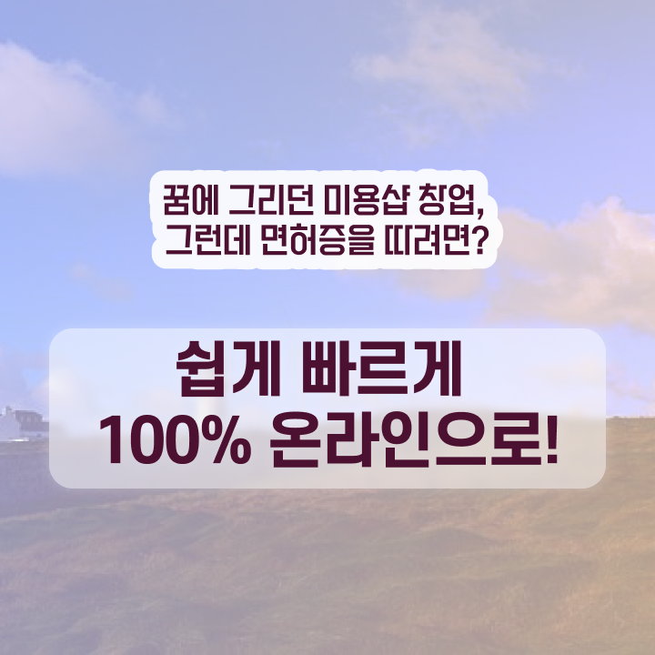  헤어미용자격증 필기 , 4달안에 미용종합면허증 딸 수 있어요