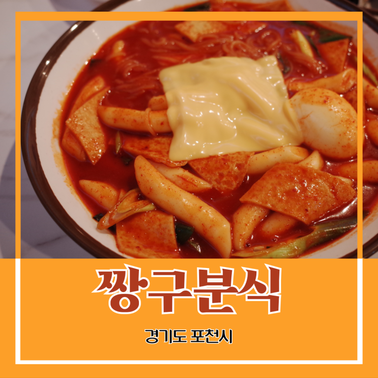 경기도 포천시) 짱구분식 - 맛과 양을 동시에 만족시키는 운천 분식 맛집 경기도 포천시) 짱구분식 - 맛과 양을 동시에 만족시키는 운천 분식 맛집