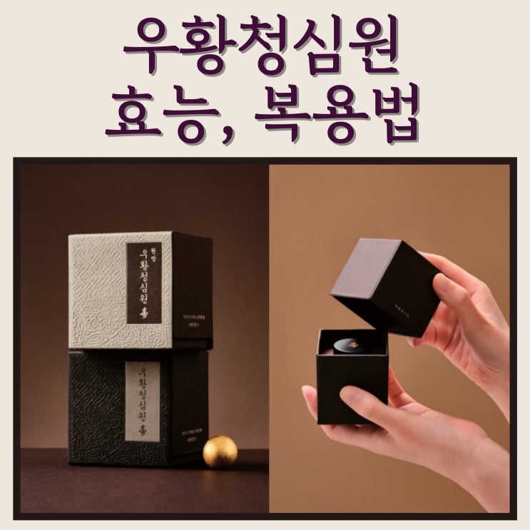  우황청심원 복용법 시간과 선택법 알아야 효능, 부작용 조절됩니다.