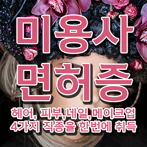  헤어미용자격증 실기 , 40대도 인강만으로 가장 쉽게 종합미용면허증 취득하고 샵인샵 차렸어요