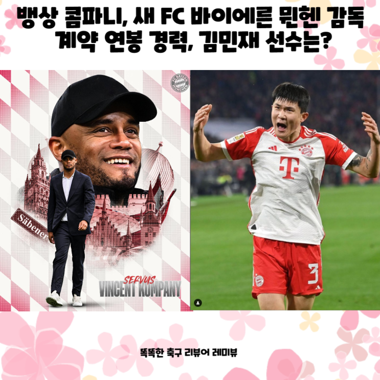새 FC 바이에른 뮌헨 감독 계약 연봉 경력, <b>김민재 선수</b>는?