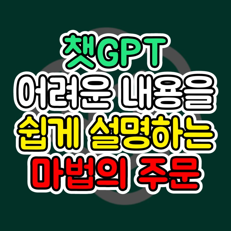  챗GTP 사용법, 어려운 내용을 쉽게 설명하는 마법 같은 주문(아이에게 설명해 줘)