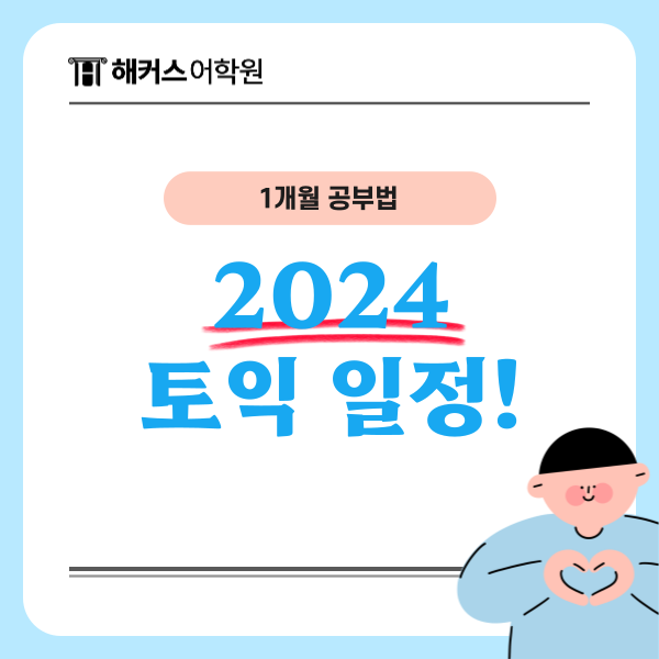  2024년 토익 일정 하반기 시험일정은? (1개월 공부법)