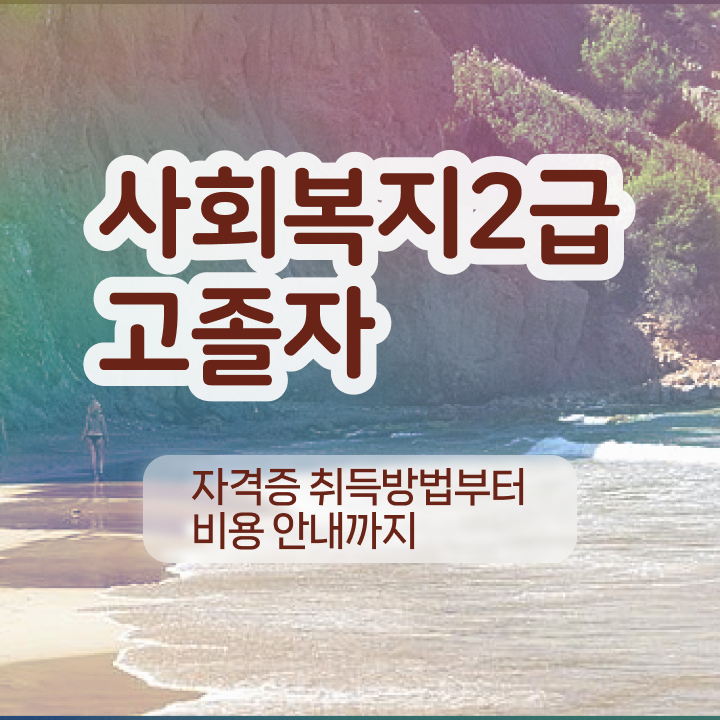  학점은행제 교육기관 학점은행제 학비 확인해봤나요