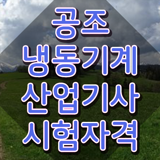  공조냉동기계산업기사 필기 공조냉동기계산업기사 시험자격 온라인 과정으로 4달만에 완료한 전략