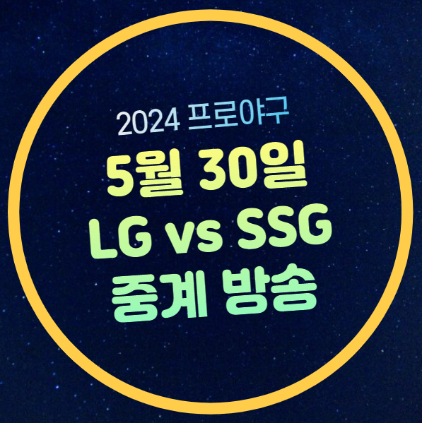 라이브 <b>SSG</b> 랜더스 LG 트윈스 선발 <b>앤더슨</b> 최원태 생방송... 