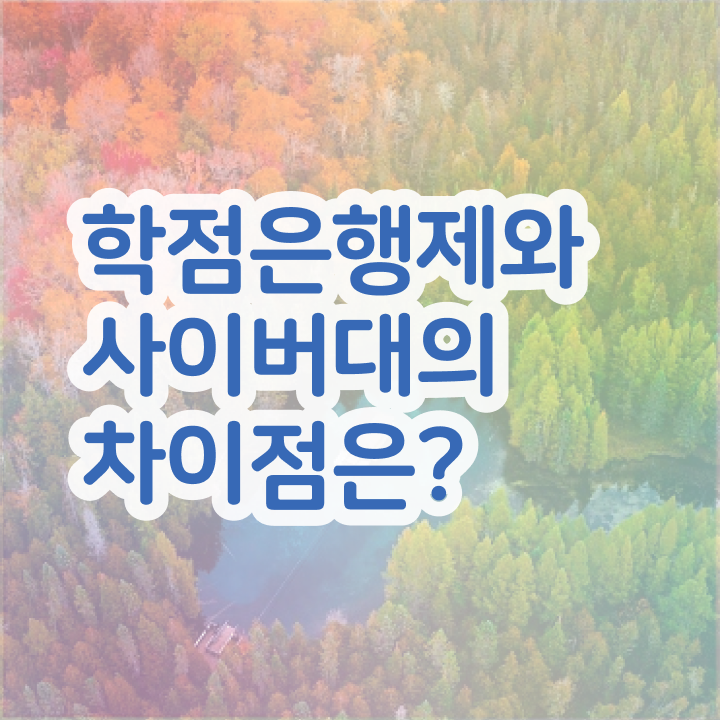  전문대 학점은행제 학점은행제 학비 Check Check