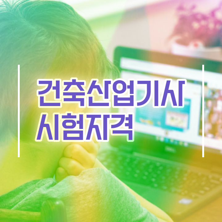  건축산업기사 강좌 건축산업기사 시험자격 온라인 수업으로 5개월 만에 성공한 노하우