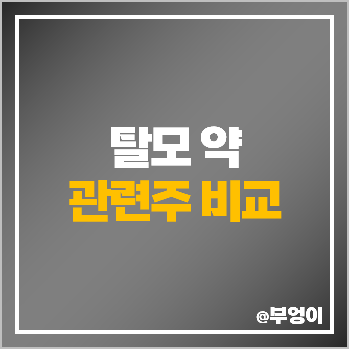 탈모 약 관련주 JW신약 메타랩스 주식 프롬바이오 스피어파워 주가 탈모 약 관련주 JW신약 메타랩스 주식 프롬바이오 스피어파워 주가