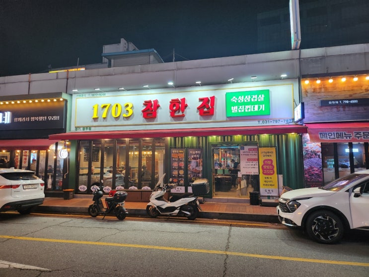  경기광주 구워주는 삼겹살 1703 참한집