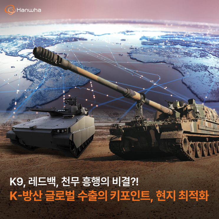 천무 흥행의 비결?! <b>K-방산</b> 글로벌 수출의 키포인트, 현지 최적화