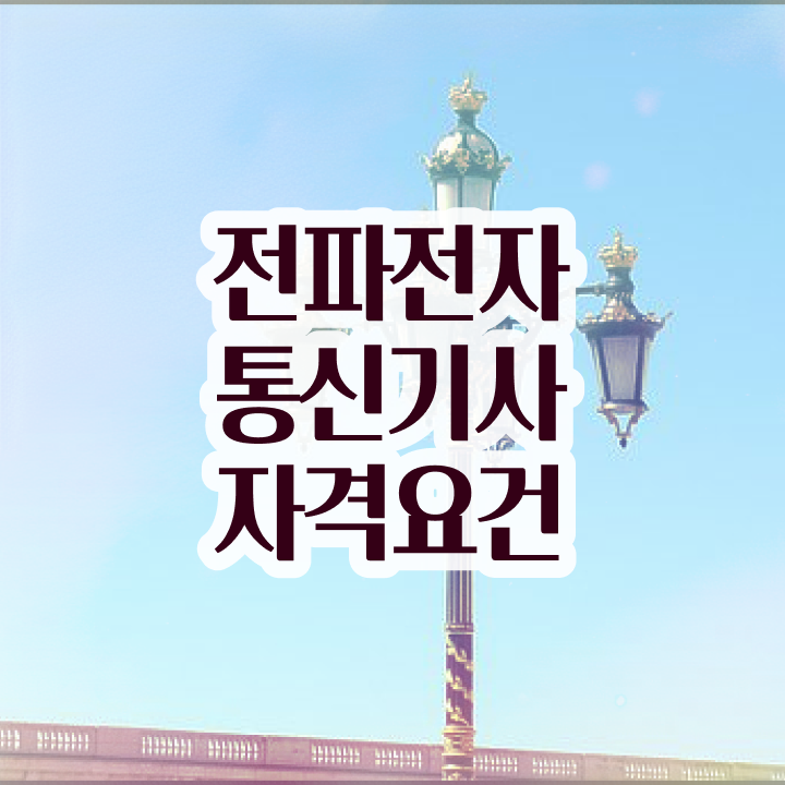  전파전자통신기사 시험응시조건 집에서 온라인으로 반 년만에 완료한 과정