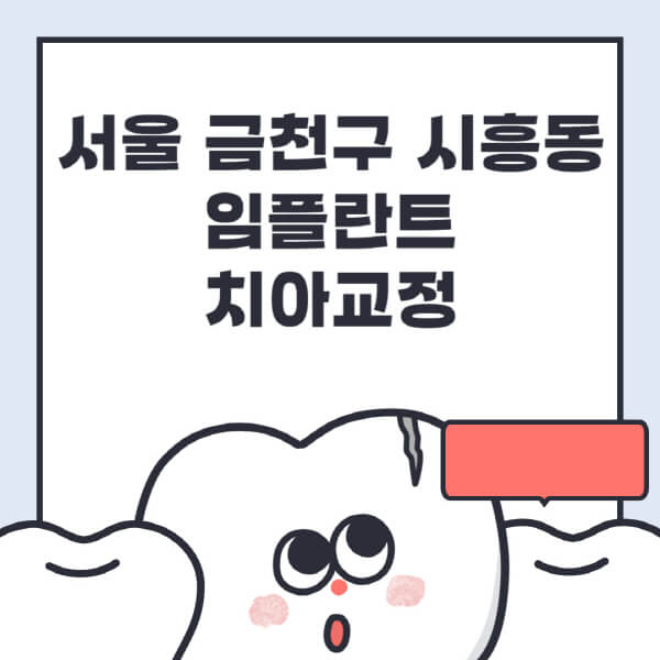  서울 금천구 시흥동 임플란트 치아교정 전문병원 추천 및 가격 비교