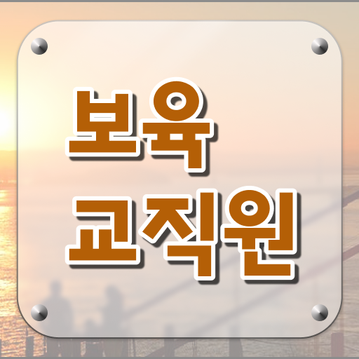  보육교사자격증직업 , 고졸도 보육교사 발급받아 보세요
