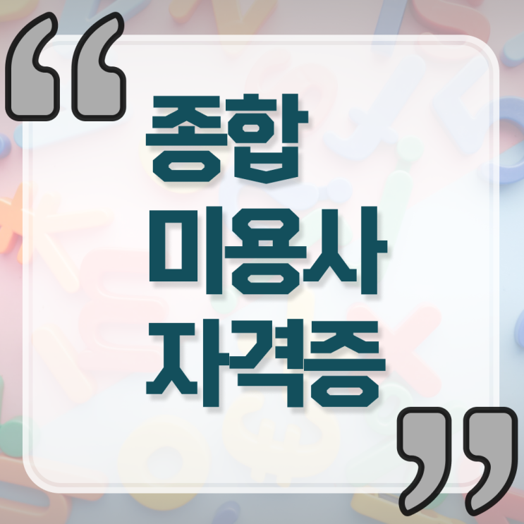  헤어자격증 필기 평가 없이 , 16주 동안 미용자격증 딴방법