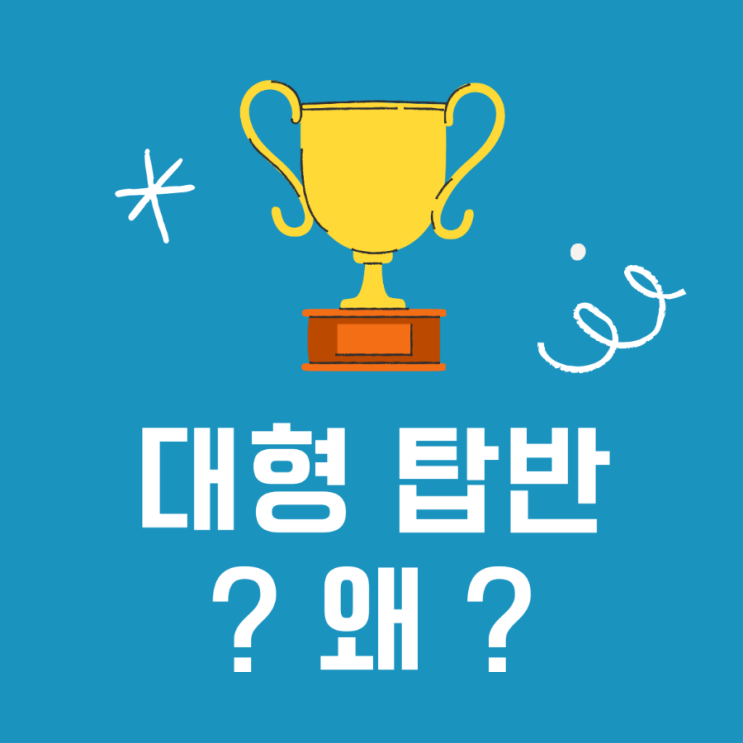  대형 학원 탑반에 대한 고찰 (학군지 사교육 과열)