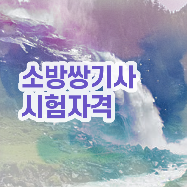  소방설비기사 소방설비기사 시험자격 온라인 과정으로 1학기 만에 끝낸 팁