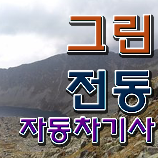  그린전동자동차기사 학점 그린전동자동차기사 자격요건 학점은행제로 단기간에 성공한 방법