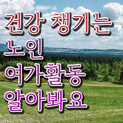  노인여가활동지도사 상담사 , 노인여가활동지도사 취득 노하우 및 온라인 독학