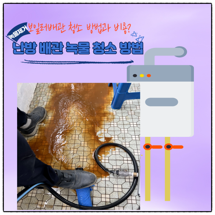  금산읍 보일러 난방 배관 청소 방법과 비용