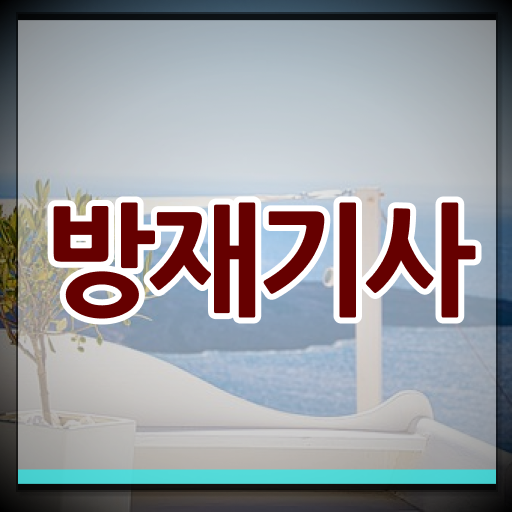  방재기사 전망 방재기사 응시자격 인강만 듣고 빠르게 성공한 전략