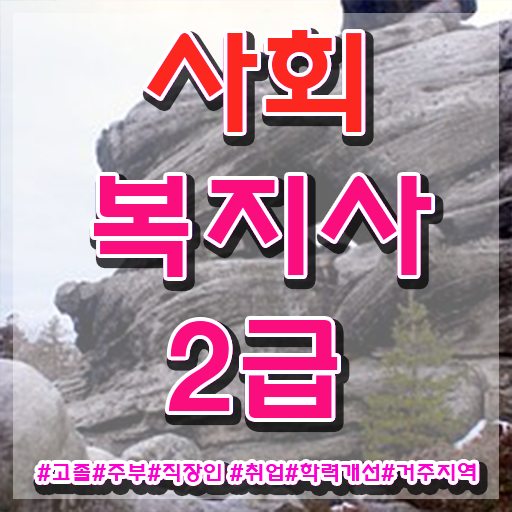  김포 사회복지사가요양보호사 ~ 사회복지사2급 관련학위 없어도 인강으로 빠르게