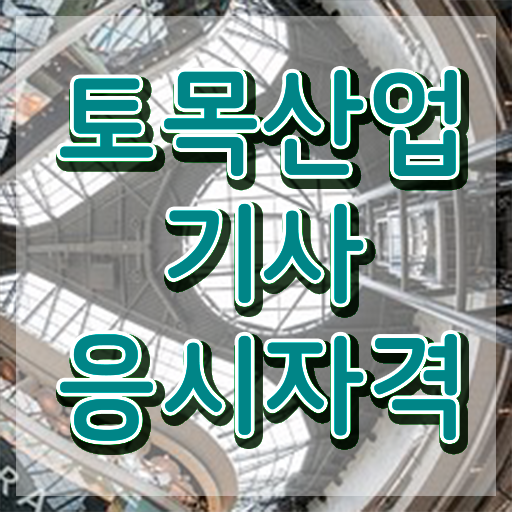  토목산업기사 필기시험 준비물 토목산업기사 시험자격 인강만 듣고 쉽고 빠르게 준비한 과정