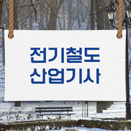  전기철도산업기사 시험응시조건 집에서 온라인으로 간편하게 성공한 비법
