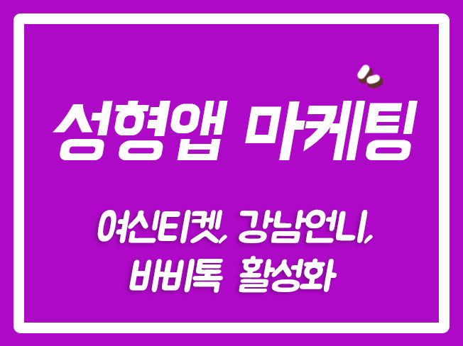  성형앱리뷰 성형앱 바비톡이벤트리뷰 강남언니 강남언니이벤트리뷰 성형앱순위 여신티켓이벤트
