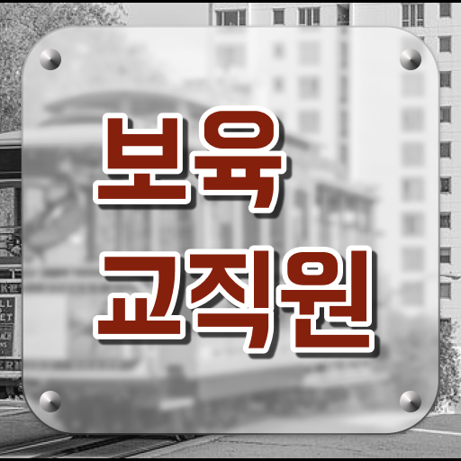  보육교사자격증 시험 , 보육교사 온라인 원격 평생교육원 통해서 빠르게 완료한 노하우