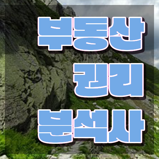  쉬운자격증추천 , 부동산권리분석사 인강만 듣고 준비했던 꿀팁 모음
