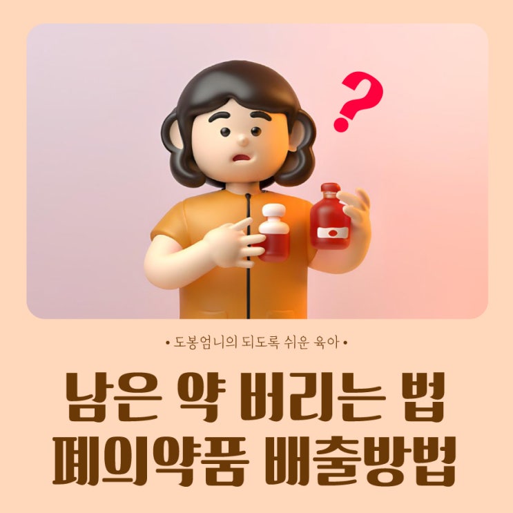  남은 아기 약 버리는 법 가루 물약 연고 종류별 폐의약품 배출방법 수거함 위치